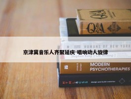 京津冀音乐人齐聚延庆 唱响动人旋律