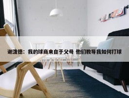 谢泼德：我的球商来自于父母 他们教导我如何打球