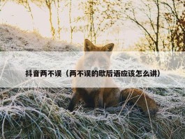 抖音两不误（两不误的歇后语应该怎么讲）