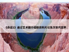 《命运2》通过艺术图介绍新资料片以及次世代装甲