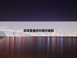 足球直播切尔西对曼联