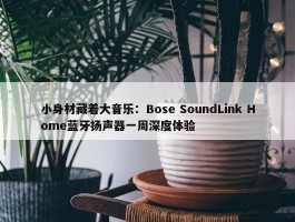 小身材藏着大音乐：Bose SoundLink Home蓝牙扬声器一周深度体验