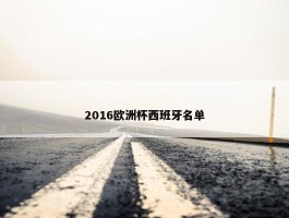 2016欧洲杯西班牙名单