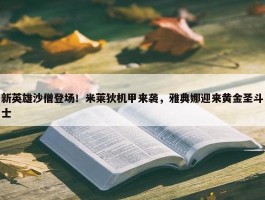 新英雄沙僧登场！米莱狄机甲来袭，雅典娜迎来黄金圣斗士