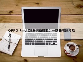 OPPO Find X8系列新技能：一键去除照片反光