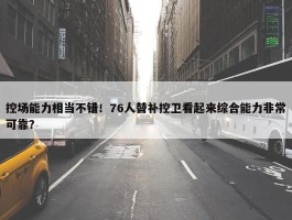 控场能力相当不错！76人替补控卫看起来综合能力非常可靠？