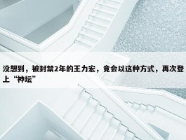 没想到，被封禁2年的王力宏，竟会以这种方式，再次登上“神坛”