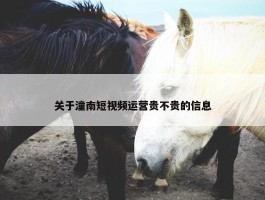 关于潼南短视频运营贵不贵的信息