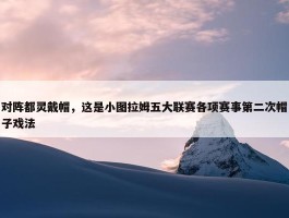 对阵都灵戴帽，这是小图拉姆五大联赛各项赛事第二次帽子戏法