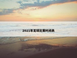 2021年足球比赛时间表