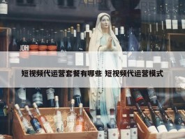 短视频代运营套餐有哪些 短视频代运营模式