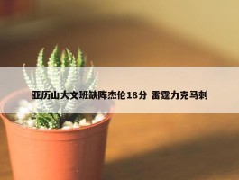 亚历山大文班缺阵杰伦18分 雷霆力克马刺