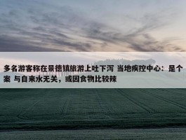 多名游客称在景德镇旅游上吐下泻 当地疾控中心：是个案 与自来水无关，或因食物比较辣