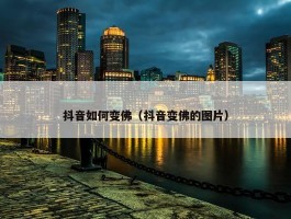 抖音如何变佛（抖音变佛的图片）