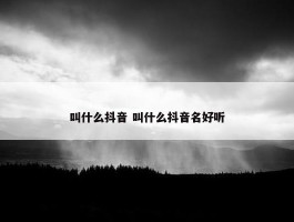 叫什么抖音 叫什么抖音名好听