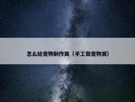 怎么给宠物制作窝（手工做宠物窝）