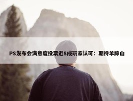 PS发布会满意度投票近8成玩家认可：期待羊蹄山