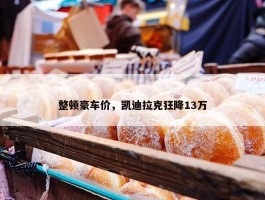 整顿豪车价，凯迪拉克狂降13万