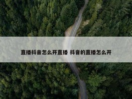 直播抖音怎么开直播 抖音的直播怎么开