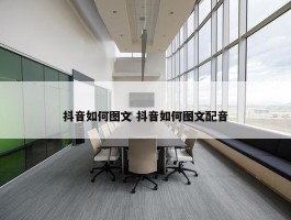 抖音如何图文 抖音如何图文配音