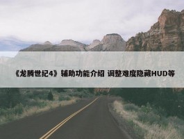 《龙腾世纪4》辅助功能介绍 调整难度隐藏HUD等