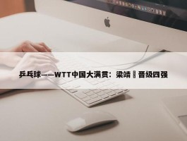 乒乓球——WTT中国大满贯：梁靖崑晋级四强