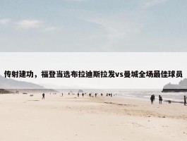 传射建功，福登当选布拉迪斯拉发vs曼城全场最佳球员