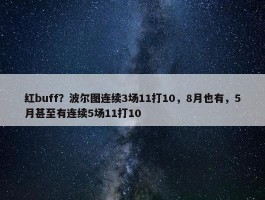 红buff？波尔图连续3场11打10，8月也有，5月甚至有连续5场11打10