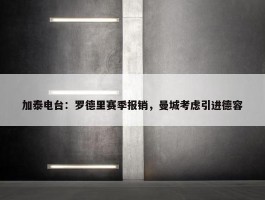 加泰电台：罗德里赛季报销，曼城考虑引进德容