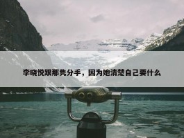 李晓悦跟那隽分手，因为她清楚自己要什么