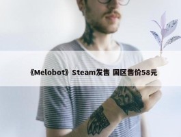 《Melobot》Steam发售 国区售价58元