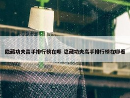 隐藏功夫高手排行榜在哪 隐藏功夫高手排行榜在哪看