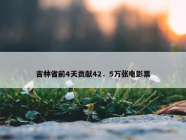 吉林省前4天贡献42．5万张电影票