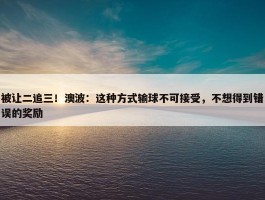 被让二追三！澳波：这种方式输球不可接受，不想得到错误的奖励