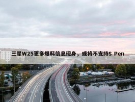 三星W25更多爆料信息现身，或将不支持S Pen