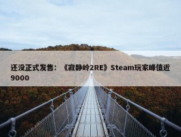 还没正式发售：《寂静岭2RE》Steam玩家峰值近9000