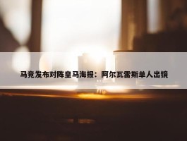 马竞发布对阵皇马海报：阿尔瓦雷斯单人出镜