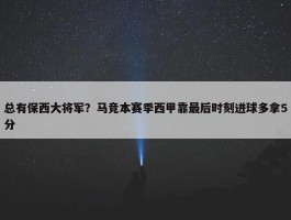 总有保西大将军？马竞本赛季西甲靠最后时刻进球多拿5分