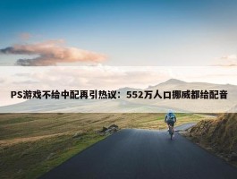 PS游戏不给中配再引热议：552万人口挪威都给配音