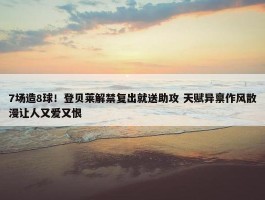 7场造8球！登贝莱解禁复出就送助攻 天赋异禀作风散漫让人又爱又恨