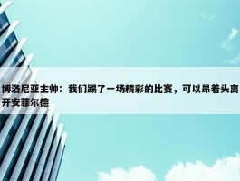 博洛尼亚主帅：我们踢了一场精彩的比赛，可以昂着头离开安菲尔德