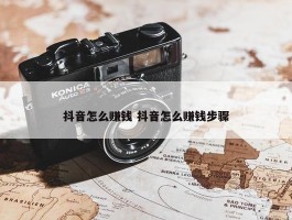 抖音怎么赚钱 抖音怎么赚钱步骤