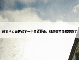 玩家担心光环成下一个星鸣特攻：科塔娜可能都要没了