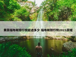 黄薇福布斯排行榜能进多少 福布斯排行榜2021薇娅