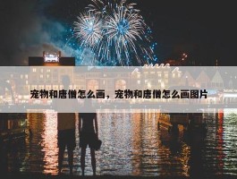 宠物和唐僧怎么画，宠物和唐僧怎么画图片