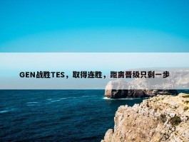 GEN战胜TES，取得连胜，距离晋级只剩一步