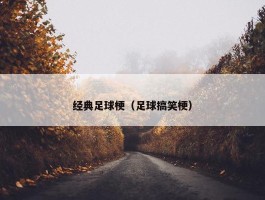 经典足球梗（足球搞笑梗）