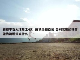 新赛季百大球星之45：解锁全新自己 告别老鹰的穆雷能为鹈鹕带来什么