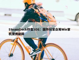 SteamDeck秒变3DS：国外玩家众筹Win掌机便携副屏