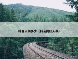 抖音天鹅多少（抖音网红天鹅）